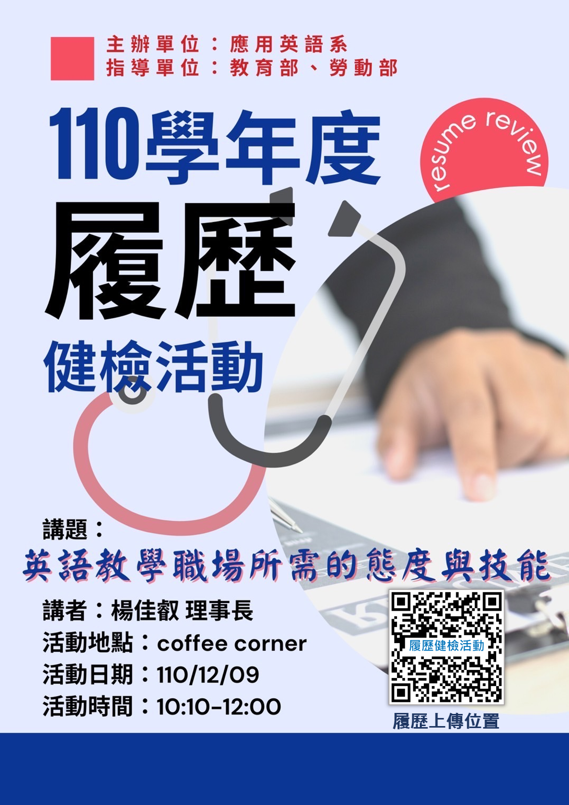 110學年度履歷健檢活動