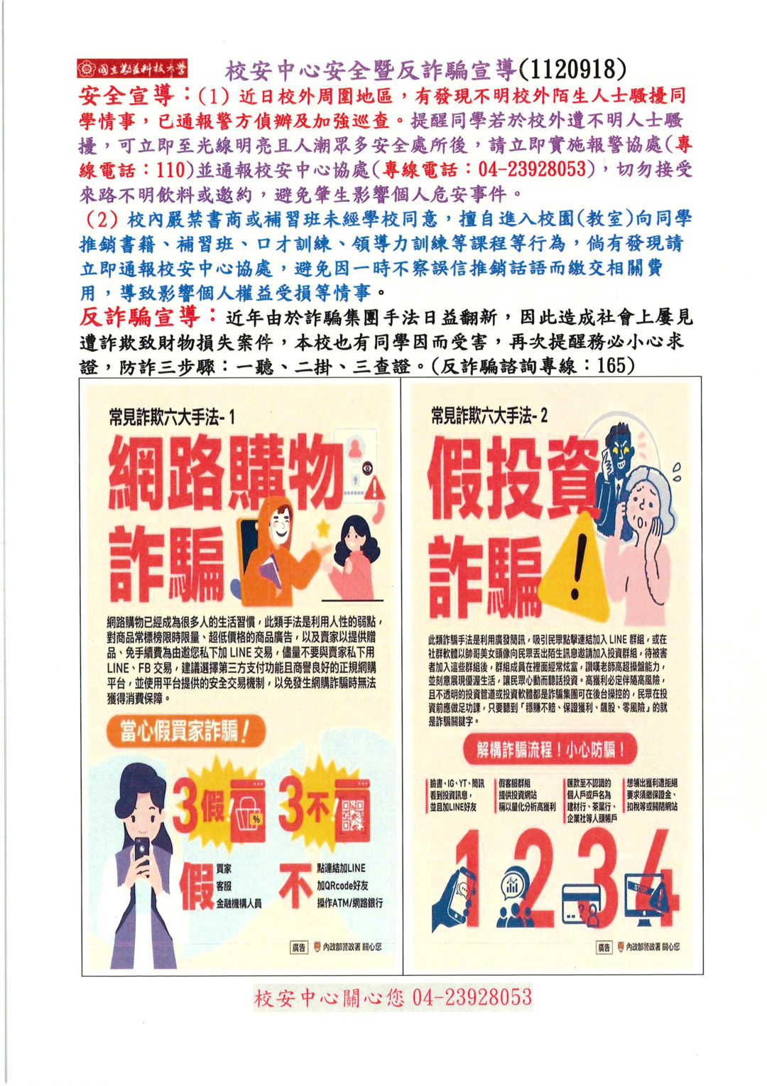 校安中心安全暨反詐騙及交通安全宣導概念圖片