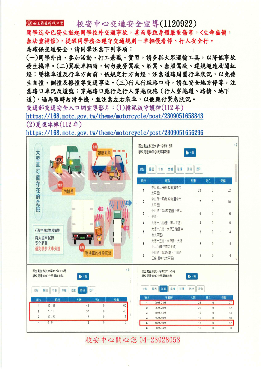 校安中心安全暨反詐騙及交通安全宣導概念圖片