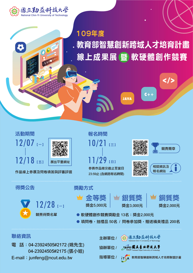 109年度教育部智慧創新跨域人才培育計畫軟硬體創作競賽圖片