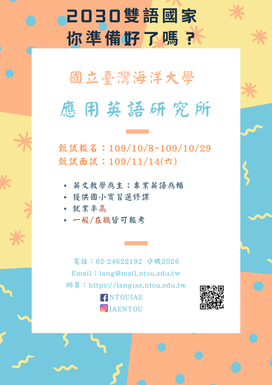 110學年海洋大學應英所_甄試入學_招生海報圖片