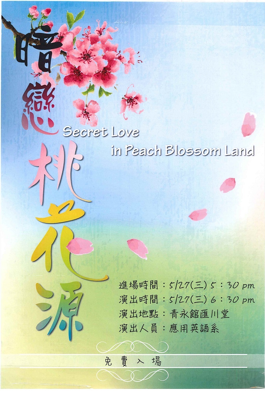 暗戀桃花源圖片