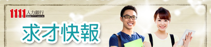 求才快報(合併)