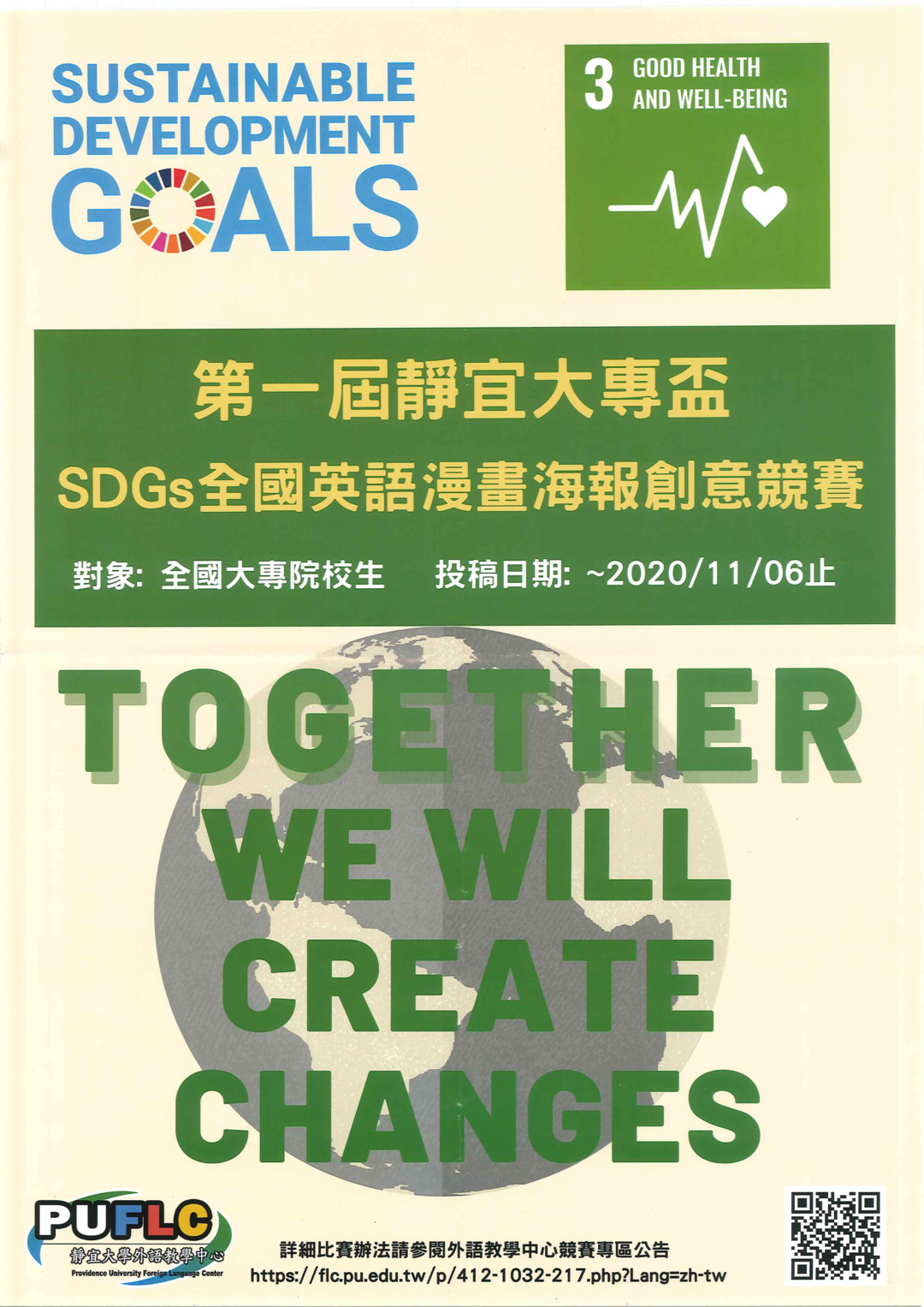 第一屆靜宜大學專盃SDGs全國英語漫畫海報創意競賽活動圖片